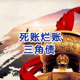 永兴要债公司